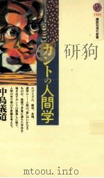 カントの人間学（1997.12 PDF版）