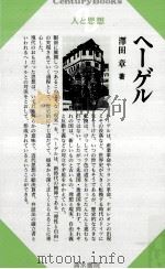ヘーゲル   1970.07  PDF电子版封面    沢田章 