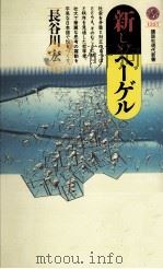 新しいヘーゲル（1997.05 PDF版）