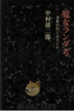 魔女ランダ考（1983.06 PDF版）