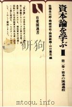 資本の流通過程（1977.09 PDF版）