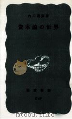 資本論の世界（1966.11 PDF版）