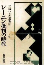 レーニン批判の時代（1983.06 PDF版）