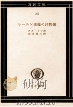 レーニン主義の諸問題によせて 1952.12 PDF电子版封面 Stalin