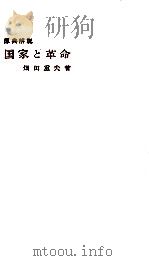 国家と革命（1965.10 PDF版）