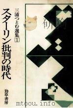 スターリン批判の時代 1983.04 PDF电子版封面 三浦つとむ
