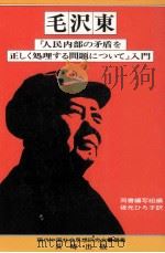毛沢東『人民内部の矛盾を正しく処理する問題について』入門（1976.05 PDF版）