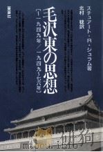 毛沢東の思想（1989.12 PDF版）