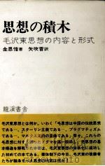 思想の積木（1977.09 PDF版）