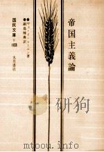 帝国主義論（1972.11 PDF版）