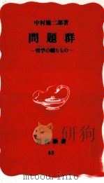 問題群 1988.11 PDF电子版封面 中村雄二郎