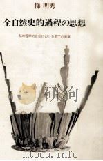 全自然史的過程の思想（1980.09 PDF版）