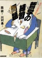 哲学の練習問題 1998.01 PDF电子版封面 西研