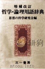 哲学·論理用語辞典（1959.02 PDF版）