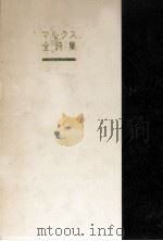 マルクス全詩集（1983.05 PDF版）