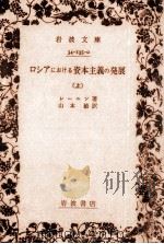 ロシアにおける資本主義の発展 1（1978.09 PDF版）