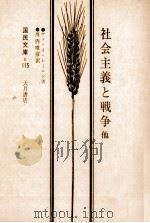 社会主義と戦争（1972.03 PDF版）