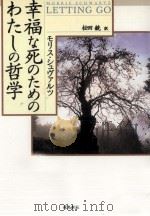 幸福な死のためのわたしの哲学（1997.10 PDF版）