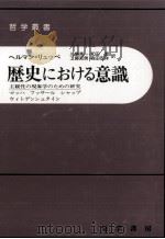 歴史における意識 1988.06 PDF电子版封面 LübbeHermann