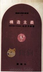 構造主義 1968.12 PDF电子版封面 北沢方邦
