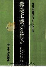 構造主義とは何か 1968.05 PDF电子版封面 Domenach