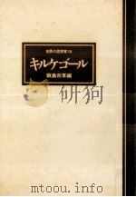 キルケゴール（1976.09 PDF版）