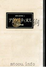 アウグスティヌス（1977.07 PDF版）