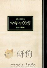 マキャヴェリ 1977.05 PDF电子版封面 佐々木毅