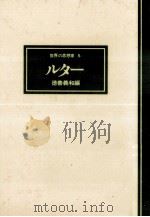 ルター 1976.12 PDF电子版封面 徳善義和
