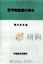 哲学的思索の歩み（1988.03 PDF版）