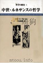 中世·ルネサンスの哲学（1986.11 PDF版）