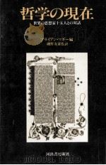 哲学の現在（1983.03 PDF版）
