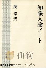 知識人論ノート（1984.10 PDF版）