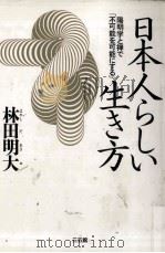 日本人らしい生き方 1998.02 PDF电子版封面 林田明大