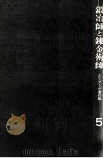 鍛治師と錬金術師（1981.03 PDF版）