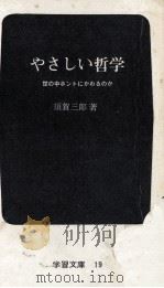 やさしい哲学（1972.05 PDF版）