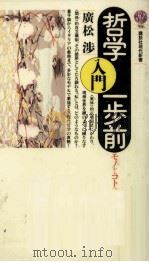 哲学入門一歩前 1988.09 PDF电子版封面 廣松渉