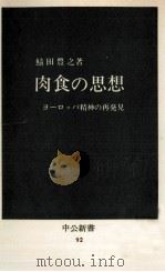 肉食の思想（1966.01 PDF版）