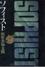 ソフィスト（1976.10 PDF版）