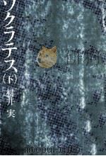 ソクラテス 2（1977.01 PDF版）