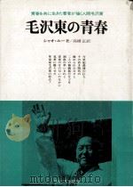 毛沢東の青春（1976 PDF版）