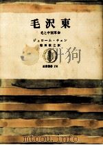 毛沢東（1971.04 PDF版）
