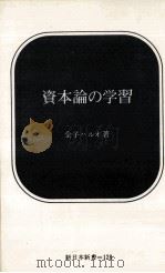資本論の学習（1971.05 PDF版）
