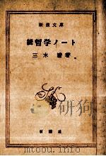 哲学ノート 続（1957.11 PDF版）
