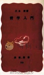 哲学入門（1976.05 PDF版）