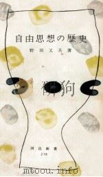 自由思想の歴史 1956.06 PDF电子版封面 野田又夫