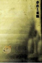 存在と意識（1981.06 PDF版）