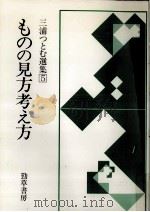 ものの見方考え方（1983.06 PDF版）