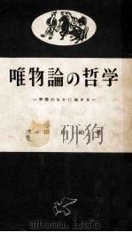 唯物論の哲学（1957.11 PDF版）