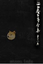 西田幾多郎全集 18 1980.03 PDF电子版封面 西田幾多郎